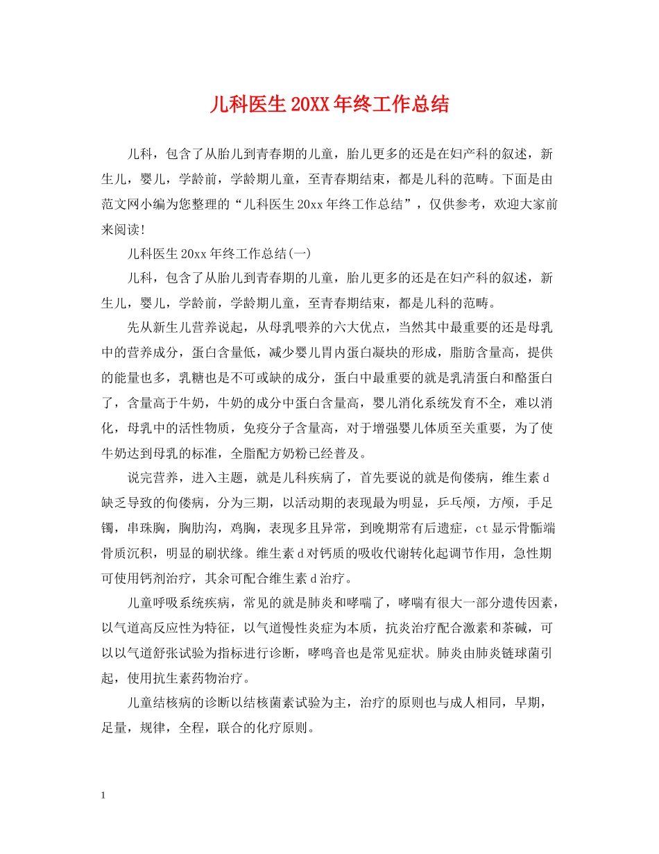 儿科医生终工作总结_第1页