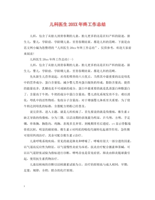 儿科医生终工作总结