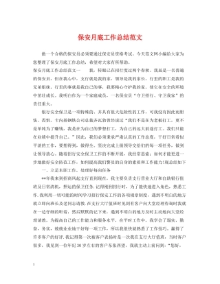 保安月底工作总结范文