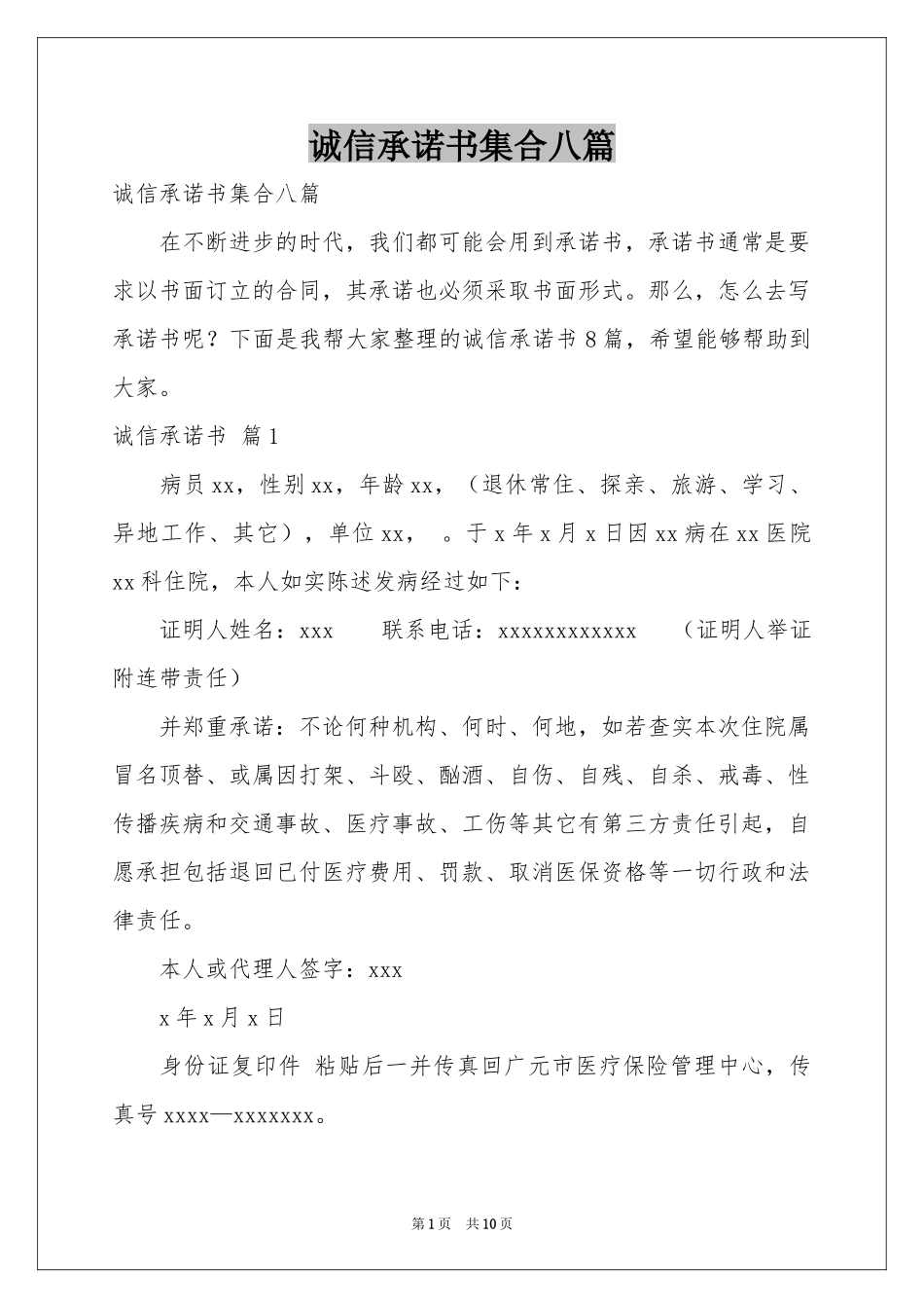 诚信承诺书集合八篇_第1页