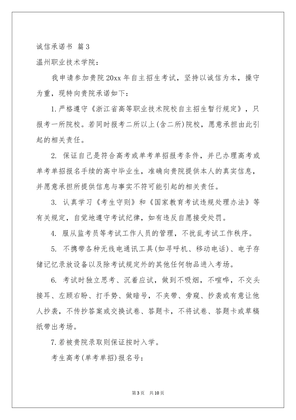 诚信承诺书集合八篇_第3页