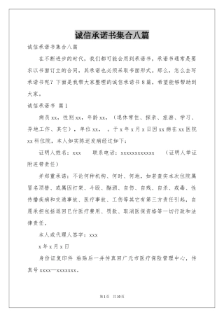 诚信承诺书集合八篇