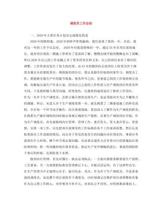 调度员工作总结