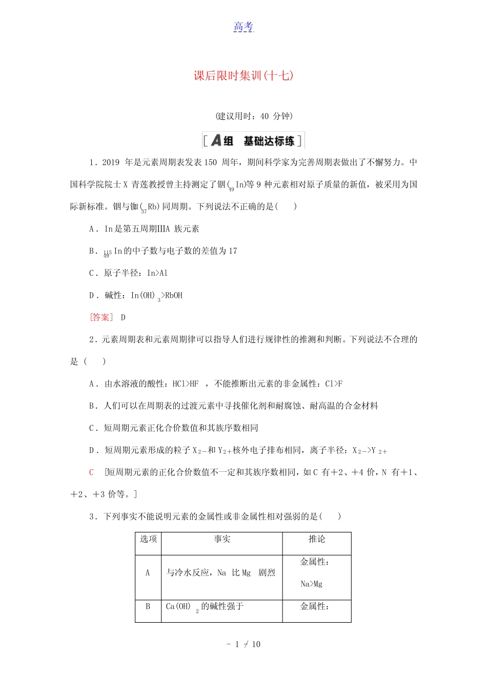 2022届高考化学一轮复习课后限时集训17元素周期表和元素周期律含解析新..._第1页