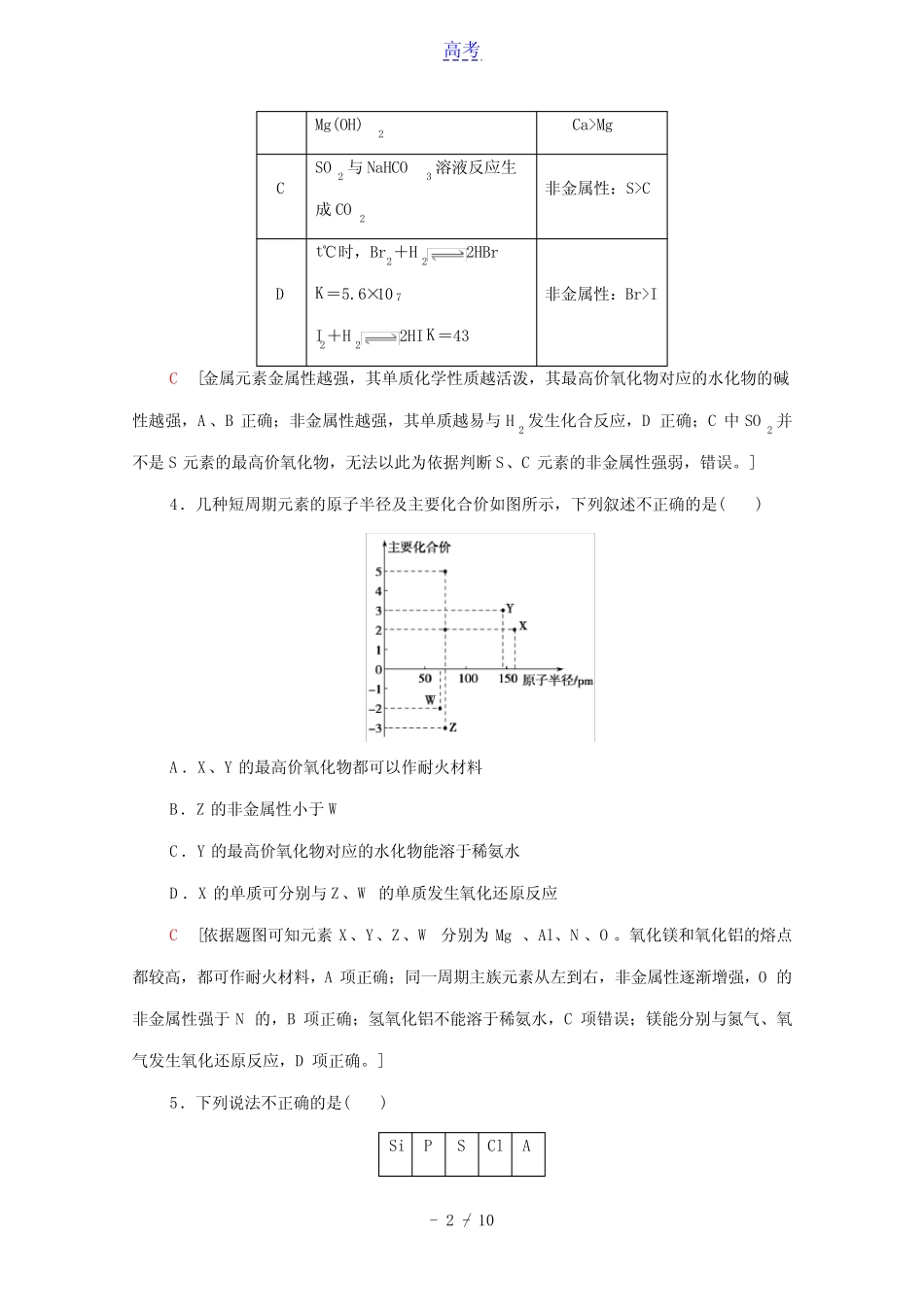 2022届高考化学一轮复习课后限时集训17元素周期表和元素周期律含解析新..._第2页