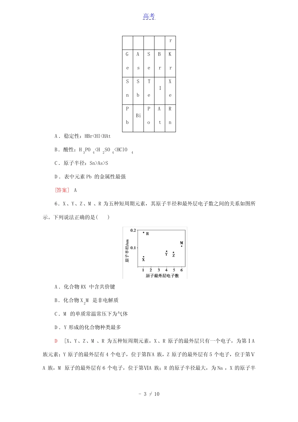 2022届高考化学一轮复习课后限时集训17元素周期表和元素周期律含解析新..._第3页
