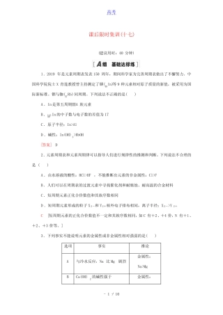 2022届高考化学一轮复习课后限时集训17元素周期表和元素周期律含解析新...