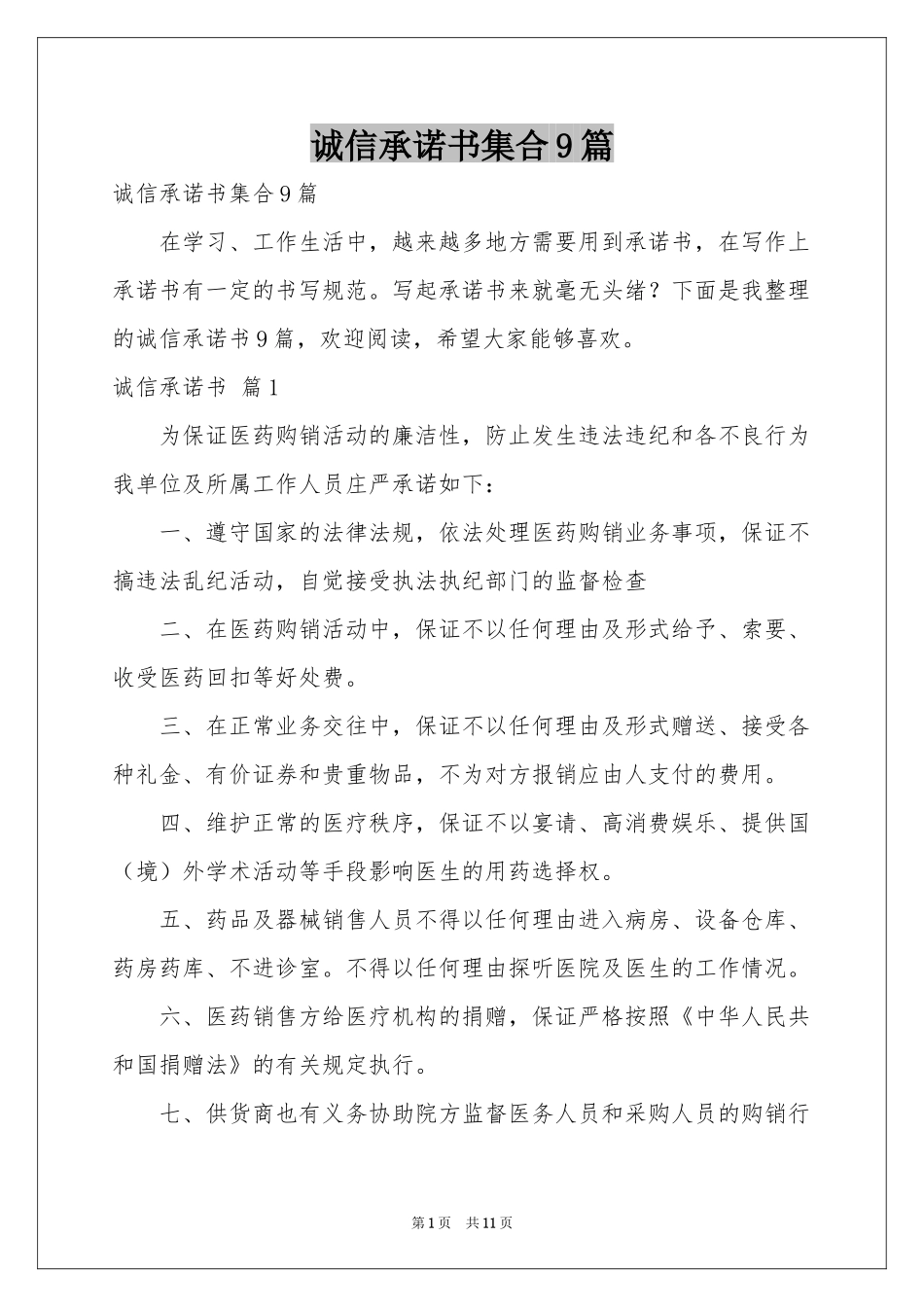 诚信承诺书集合9篇_第1页
