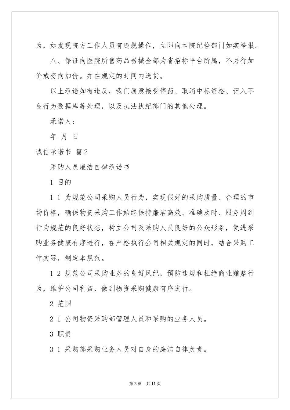 诚信承诺书集合9篇_第2页
