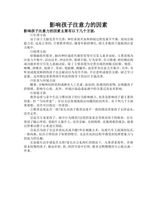 影响孩子注意力的因素