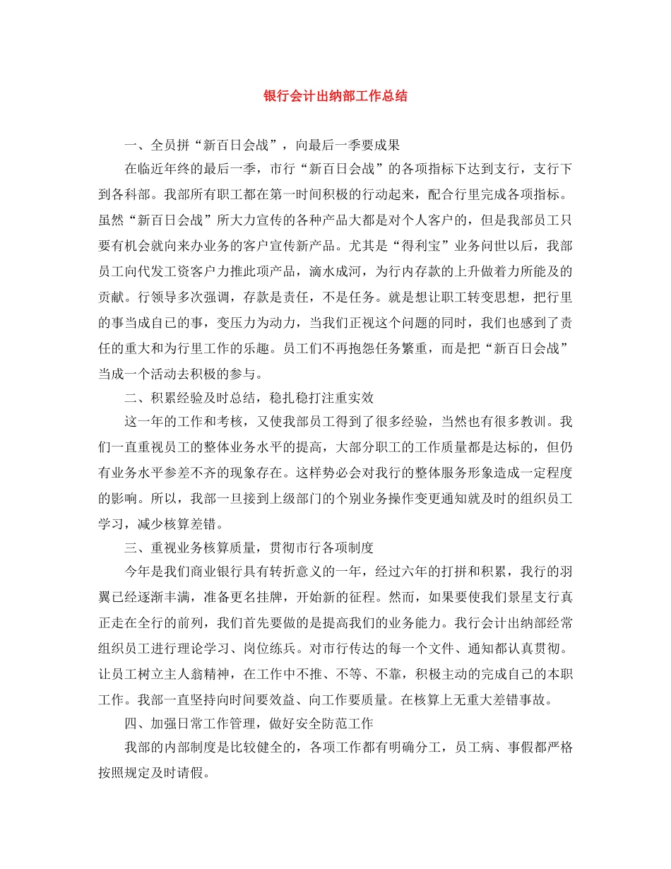 银行会计出纳部工作总结 _第1页
