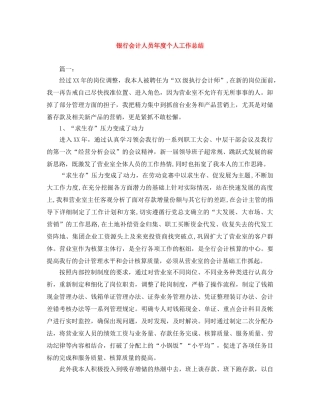 银行会计人员年度个人工作总结 