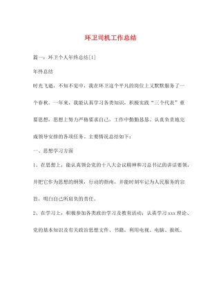 环卫司机工作总结