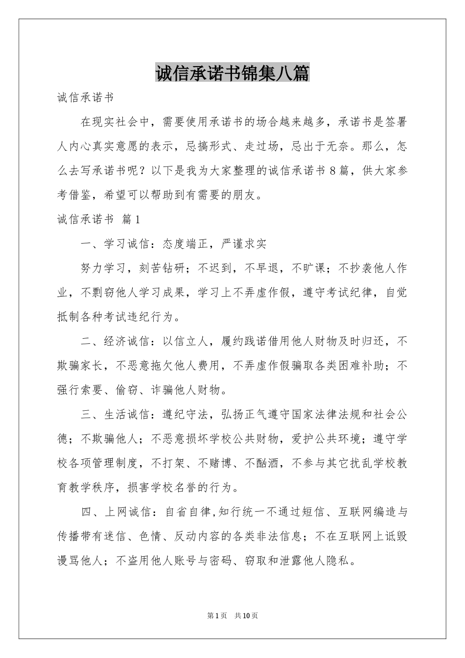 诚信承诺书锦集八篇_第1页