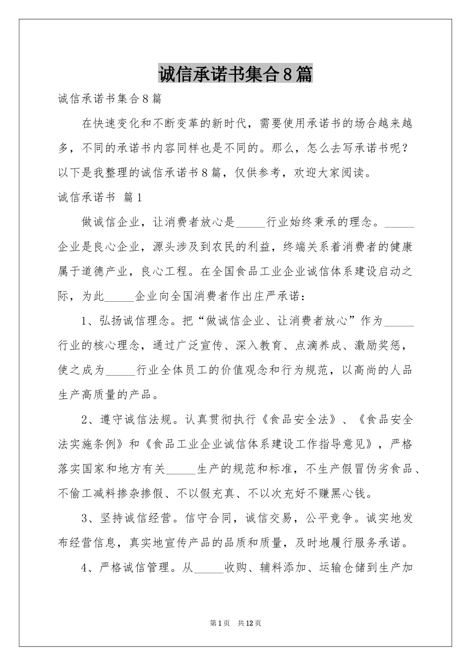 诚信承诺书集合8篇_第1页