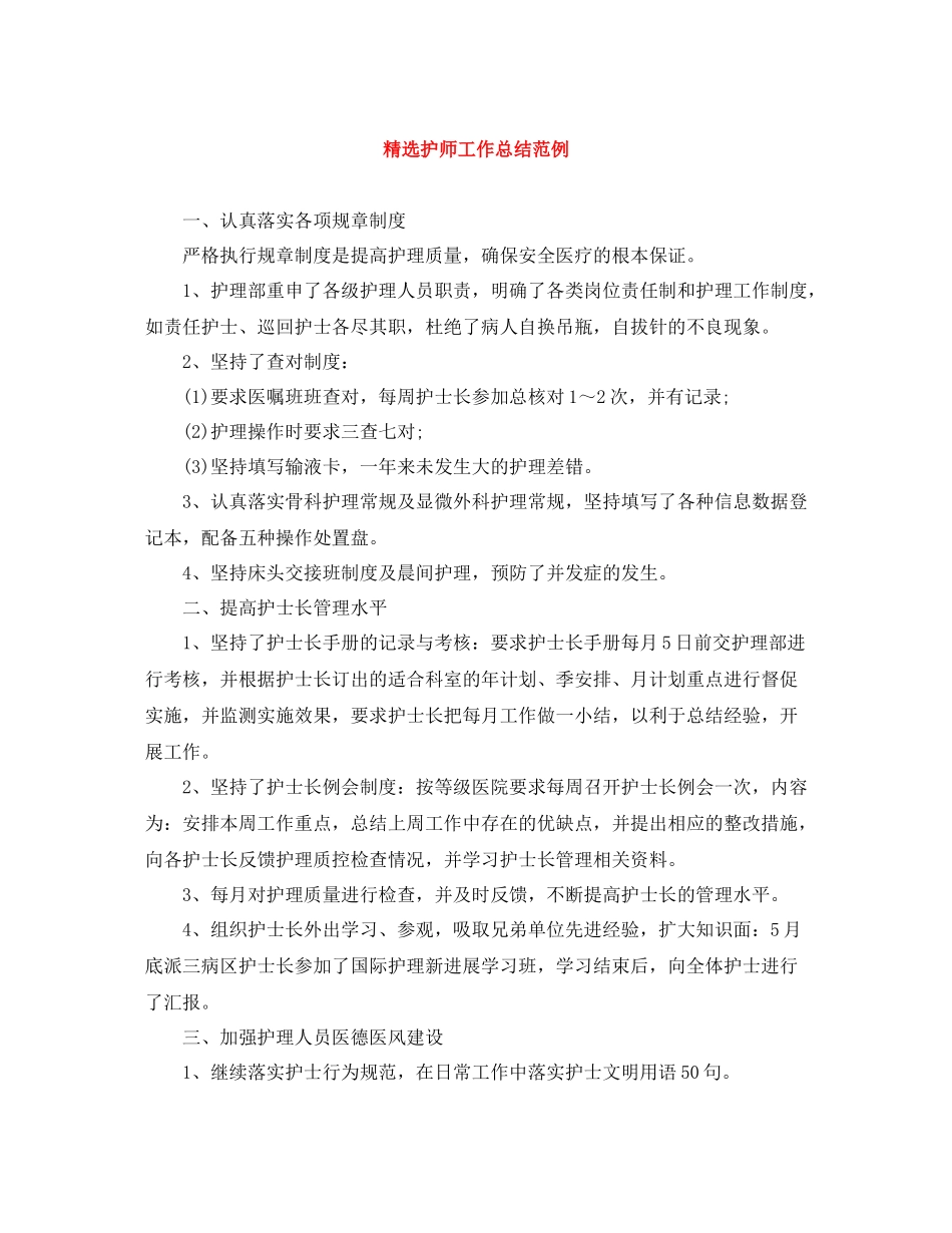 精选护师工作总结范例_第1页