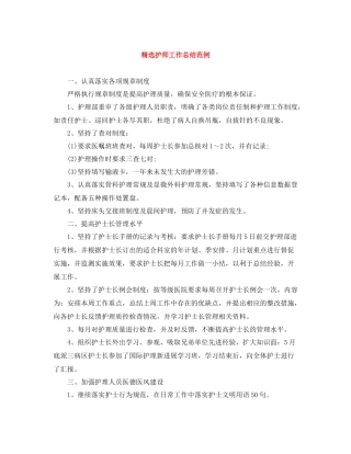 精选护师工作总结范例