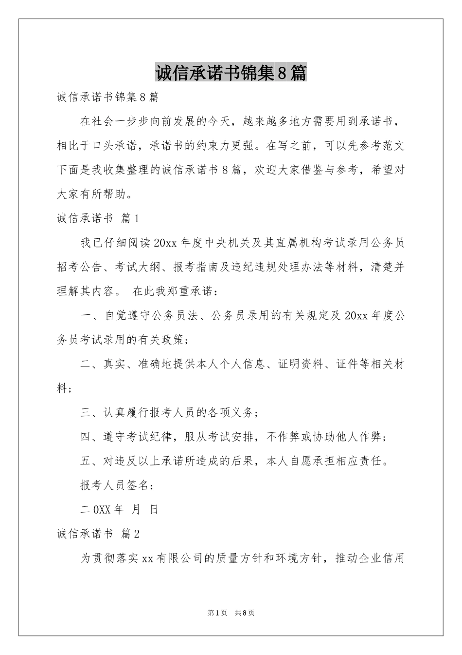 诚信承诺书锦集8篇_第1页