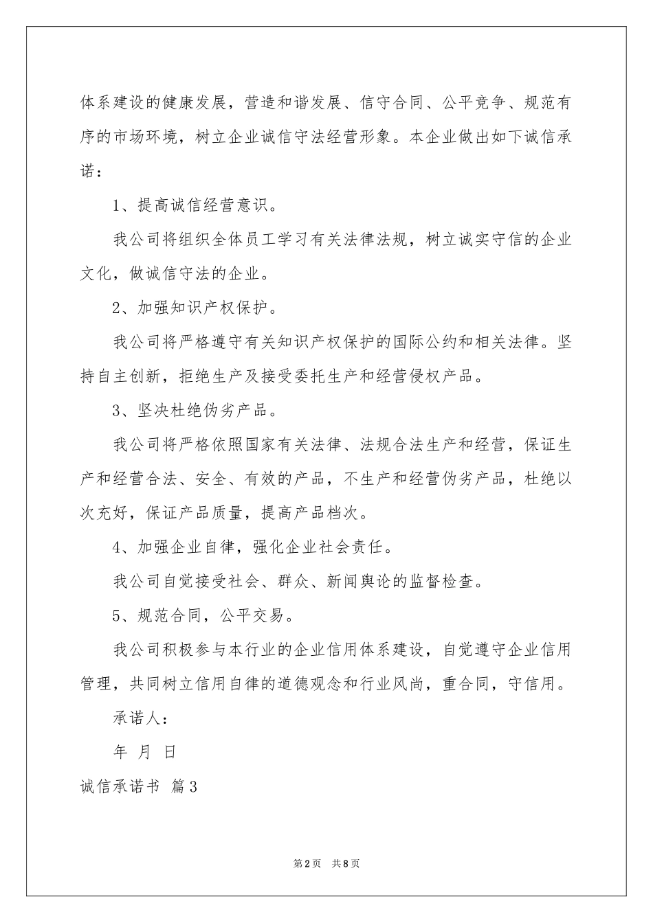 诚信承诺书锦集8篇_第2页