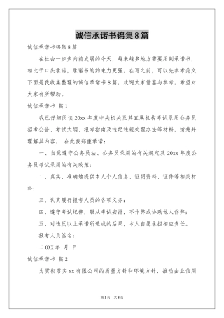 诚信承诺书锦集8篇