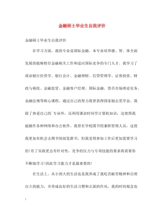 金融硕士毕业生自我评价