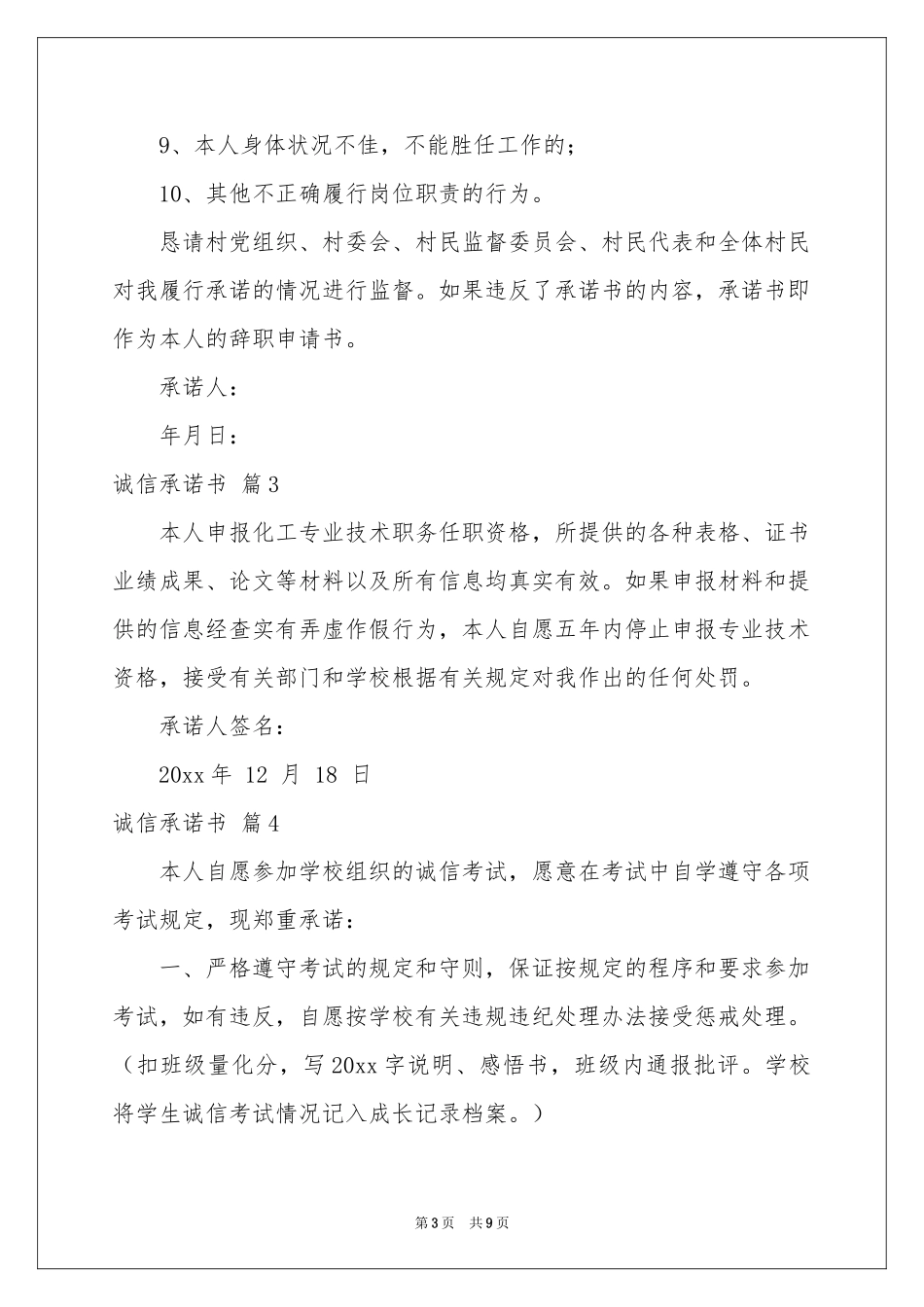 诚信承诺书范本合集7篇_第3页