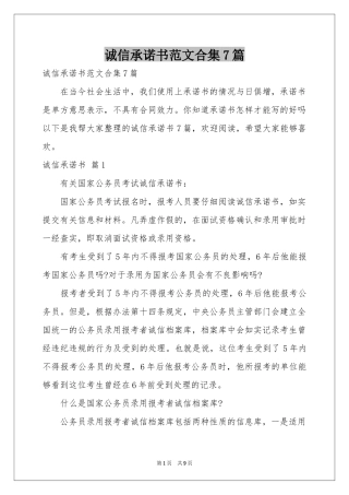 诚信承诺书范本合集7篇