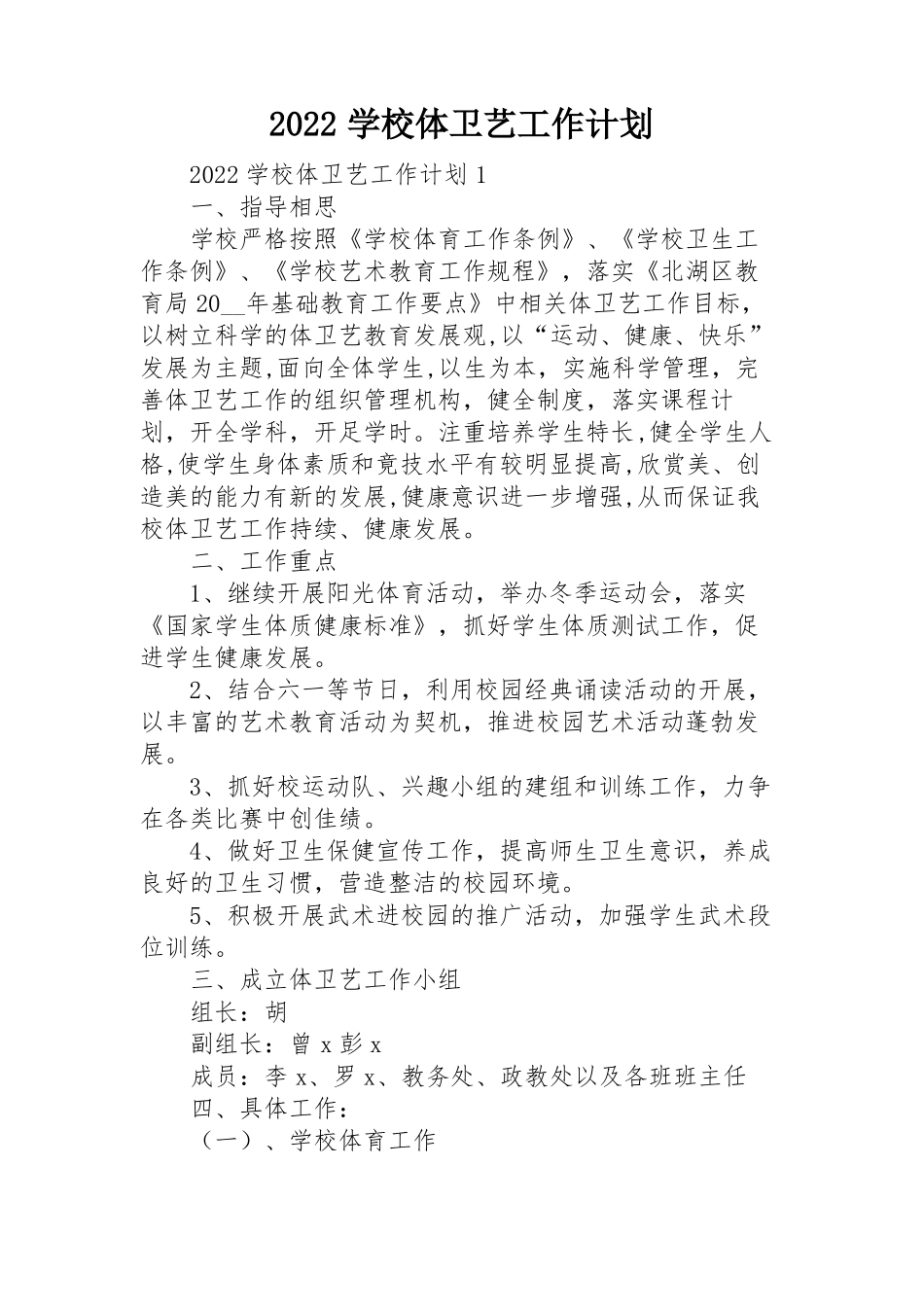 2022学校体卫艺工作计划_第1页