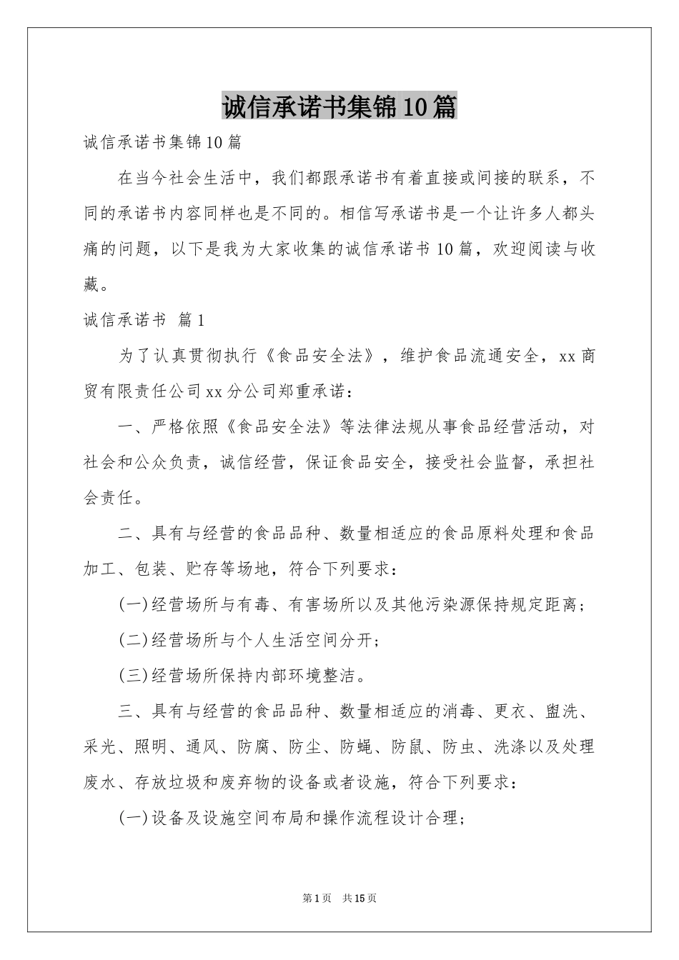 诚信承诺书集锦10篇_第1页