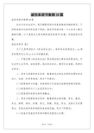 诚信承诺书集锦10篇