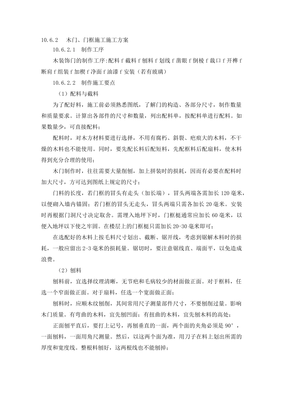 木门、门框施工方案及技术措施_第1页