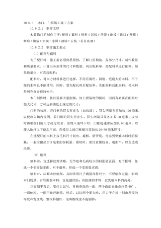 木门、门框施工方案及技术措施