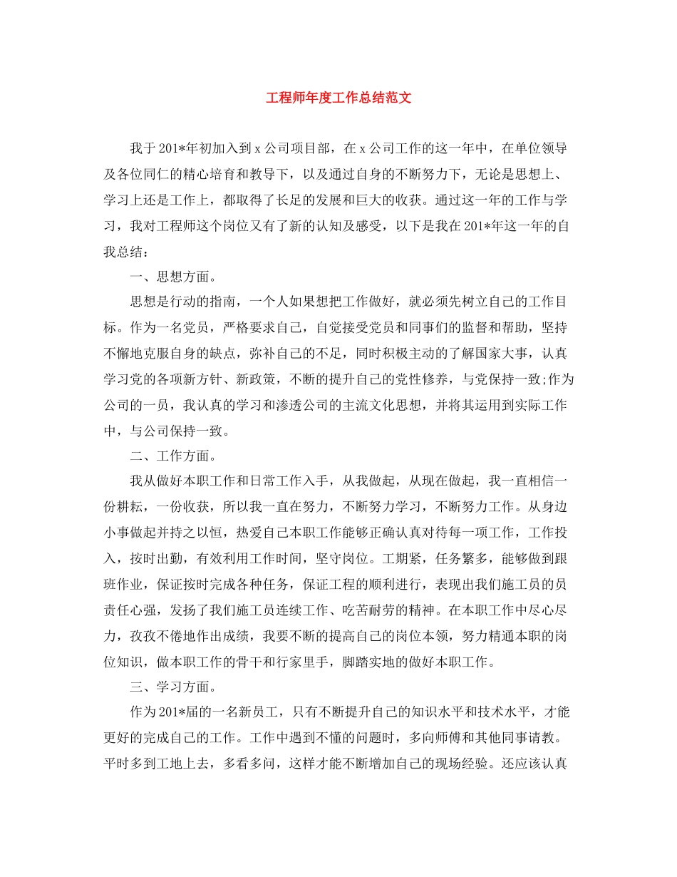 工程师年度工作总结范文_第1页