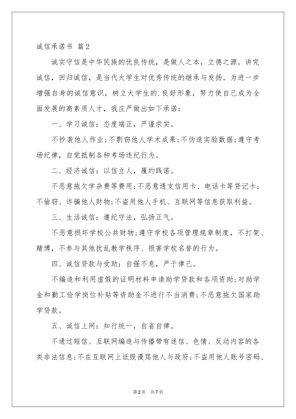 诚信承诺书锦集六篇_第2页