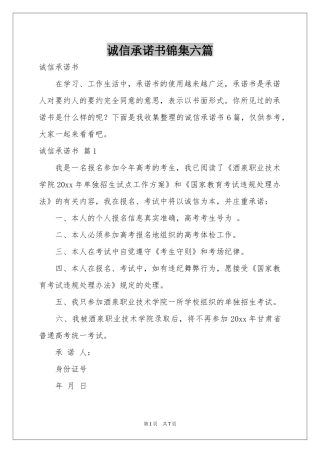 诚信承诺书锦集六篇