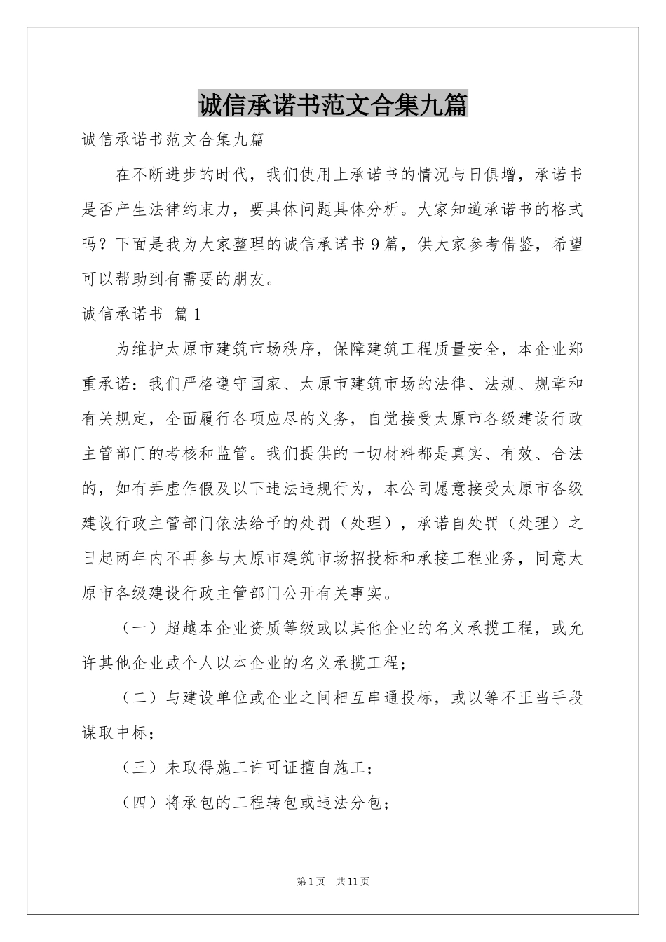 诚信承诺书范本合集九篇_第1页