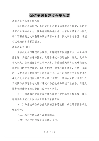 诚信承诺书范本合集九篇