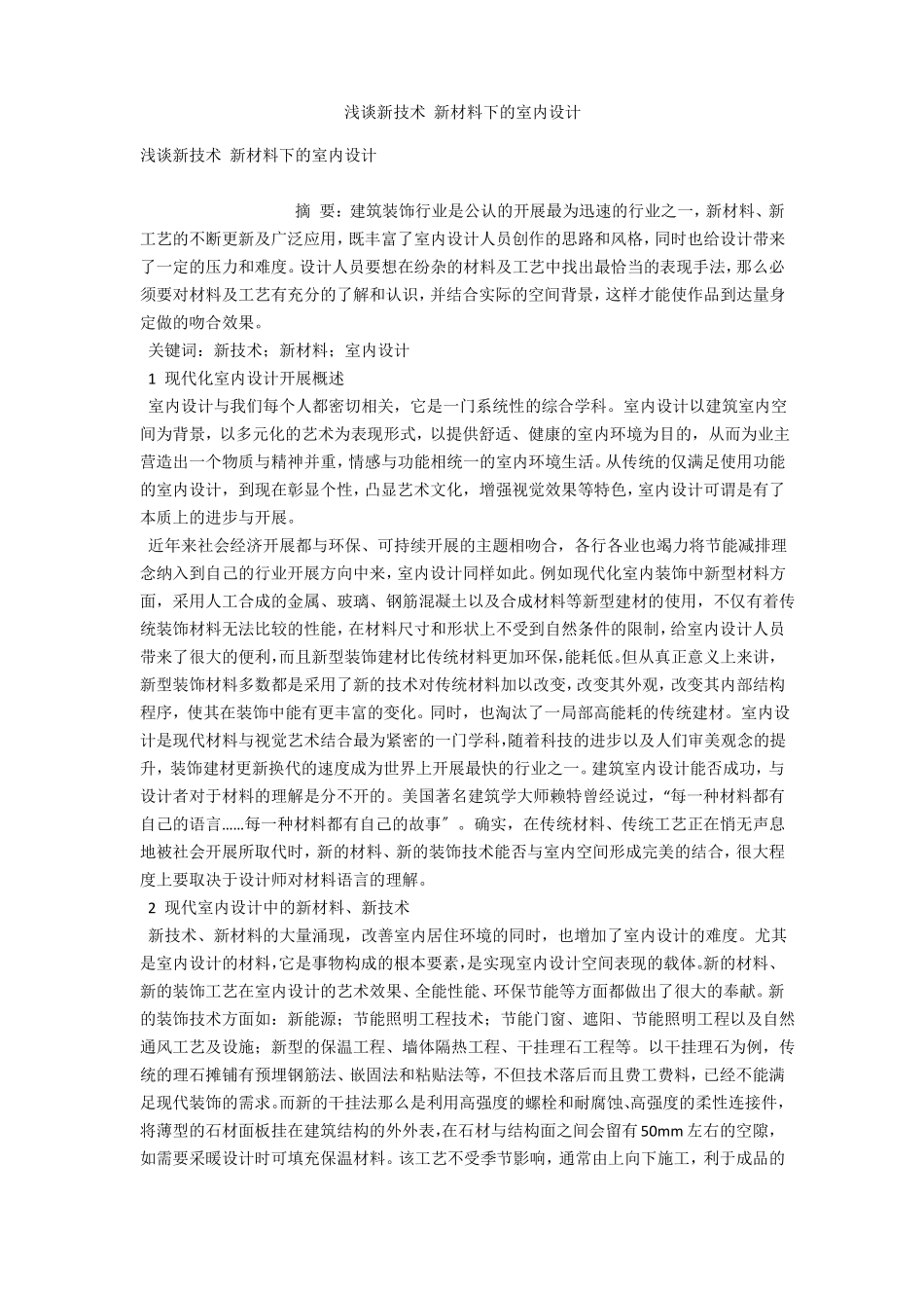 浅谈新技术新材料下的室内设计_第1页