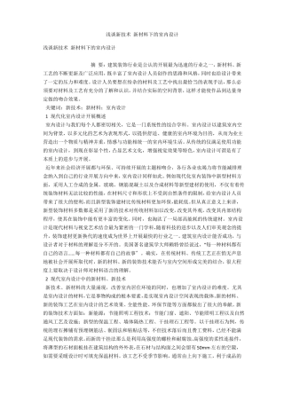 浅谈新技术新材料下的室内设计