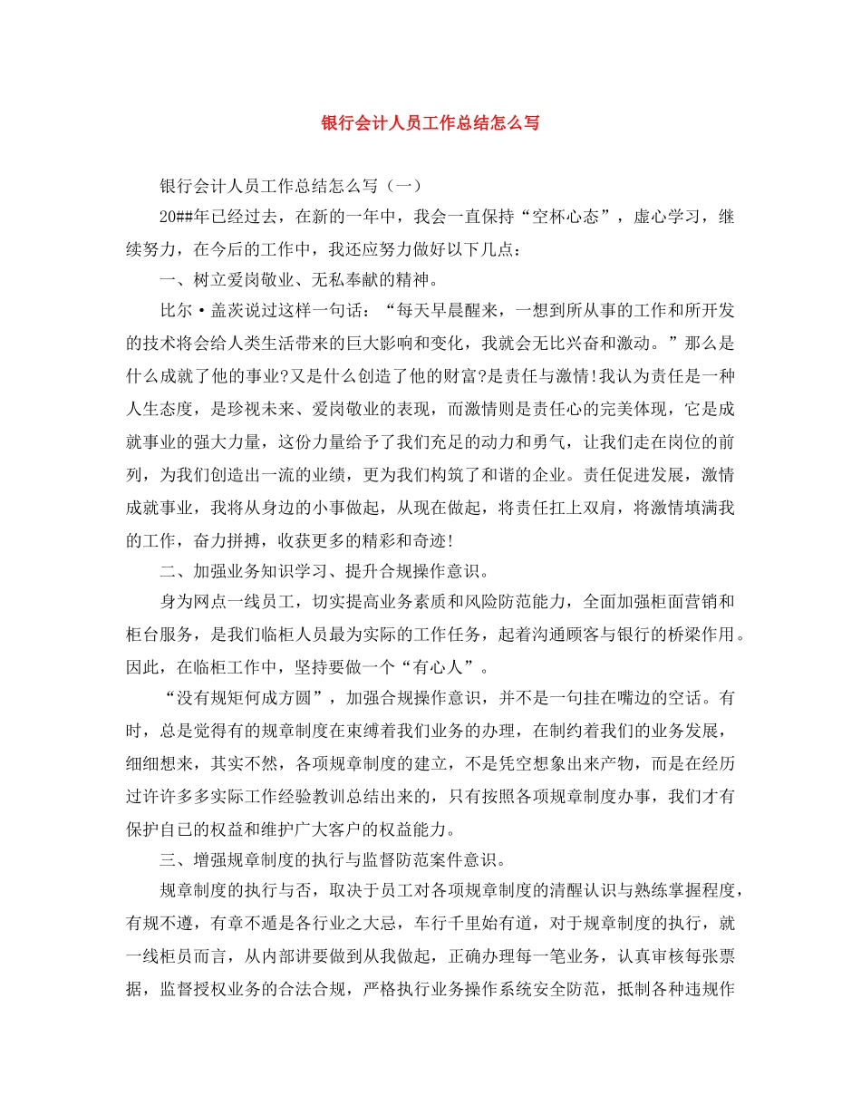 银行会计人员工作总结怎么写 _第1页