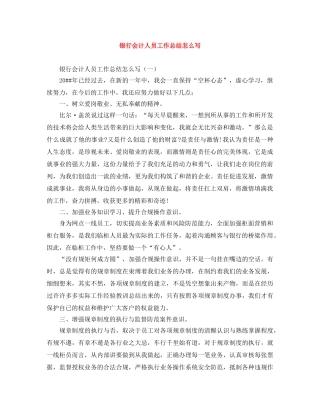 银行会计人员工作总结怎么写 