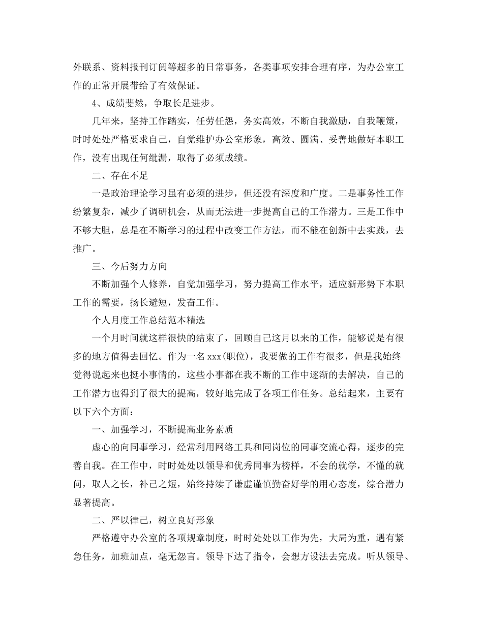 个人月度工作总结范本_第2页