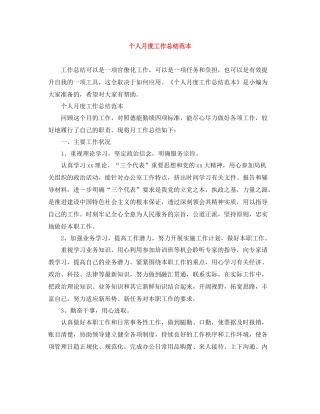 个人月度工作总结范本