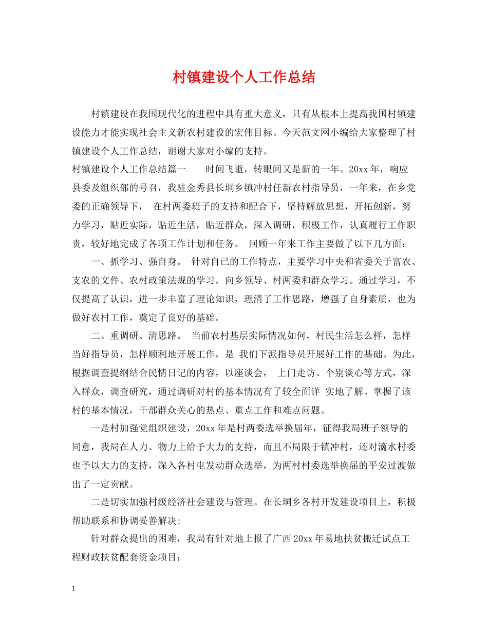 村镇建设个人工作总结_第1页
