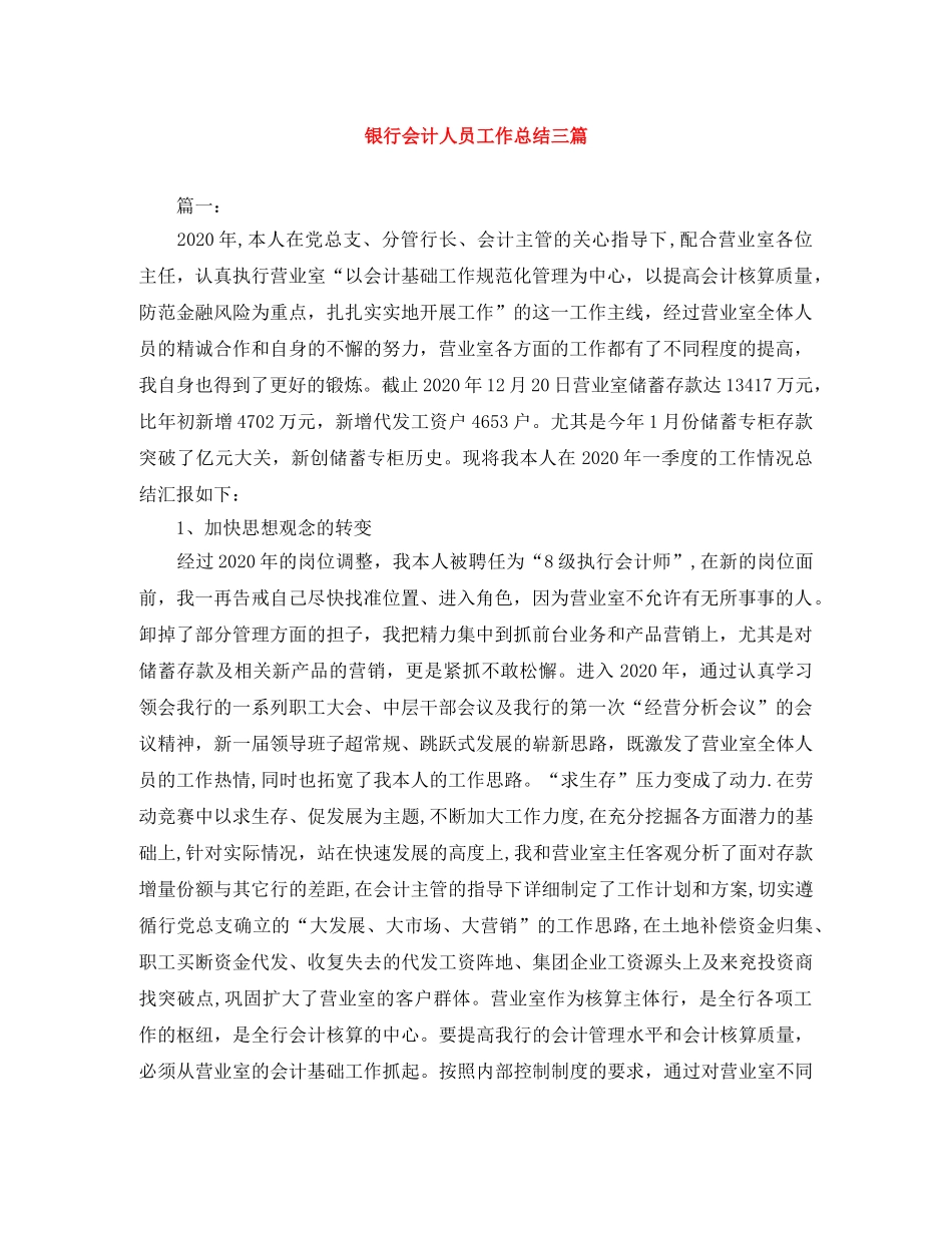 银行会计人员工作总结三篇 _第1页