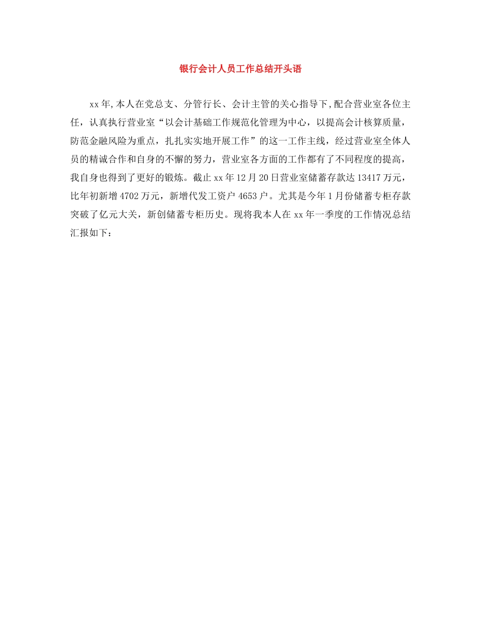 银行会计人员工作总结开头语 _第1页