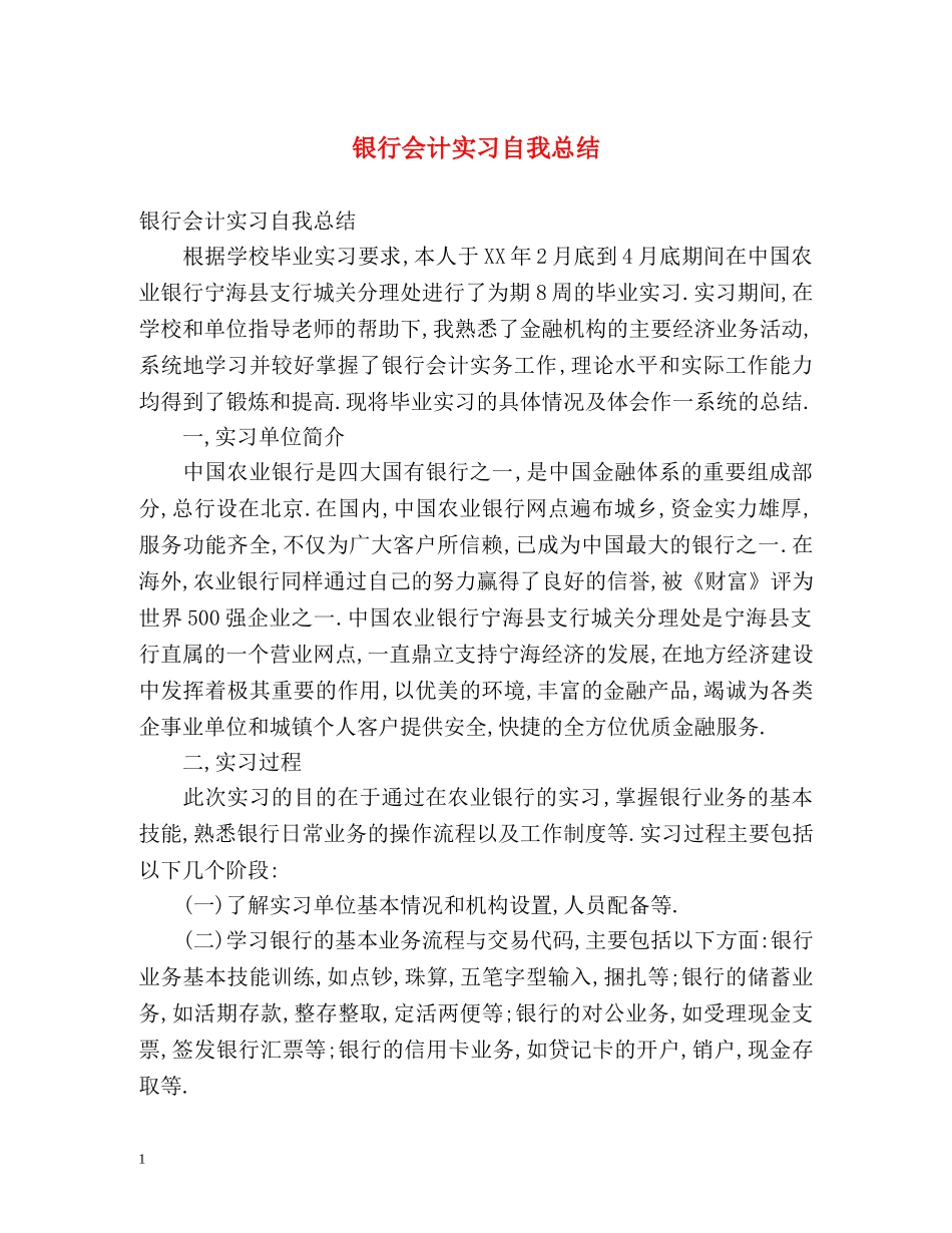银行会计实习自我总结 _第1页