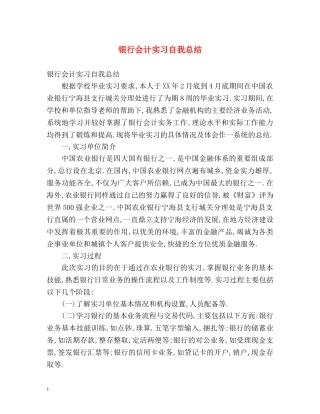 银行会计实习自我总结 