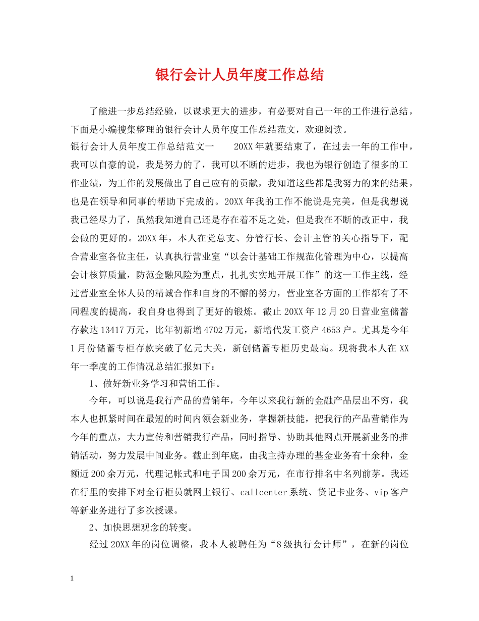 银行会计人员年度工作总结 _第1页