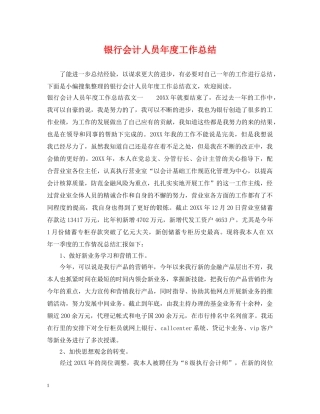 银行会计人员年度工作总结 